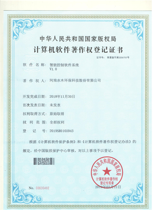 喜讯！水木环保荣获计算机软件著作权证书，开启智能系统服务新篇章